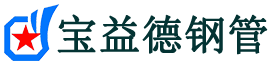 宝益德钢管净潭乡分公司-净潭乡声测管现货-净潭乡本地资源现货